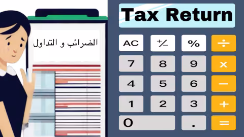 ضرائب ارباح التداول في امريكا