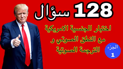 اختبارالجنسية الامريكية 2025