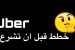 قبل ان تبدّا في مشروع أوبر