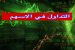 التداول في الاسهم